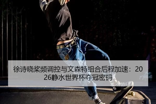 xu-shi-xiao-jiang-pin-tiao-kong-yu-wen-sen-te-zu-he-hou-cheng-jia-su-jing-shui-shi-jie-bei-duo-guan-mi-ma-2-460.jpg